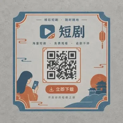 扫码下载免费短剧成人APP 免费短剧成人APP下载二维码