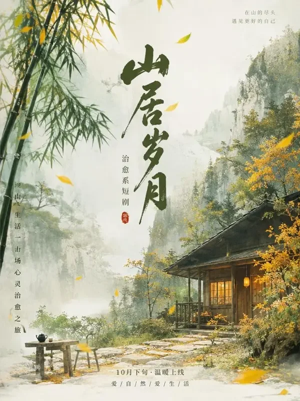 短剧山野茶香封面图